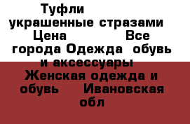 Туфли Nando Muzi ,украшенные стразами › Цена ­ 15 000 - Все города Одежда, обувь и аксессуары » Женская одежда и обувь   . Ивановская обл.